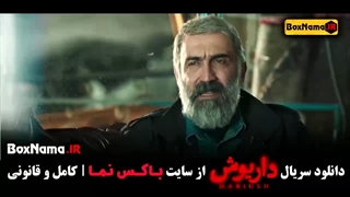 داریوش - سریال جدید ایرانی ۱۴۰۳