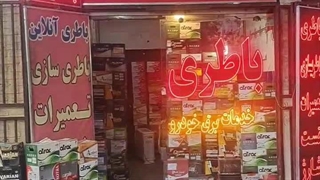 نکات مهم برای خرید باطری خودرو که اگر ندانید پولتان را هدر داده اید !
