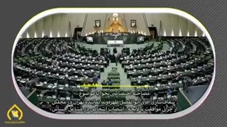 14030902: چرایی موافقت با لایحه «انتصاب اشخاص در مشاغل حساس» توسط ظهره وند