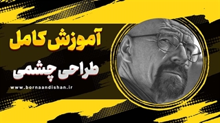 آموزش طراحی چشمی: خلق شگفتی فقط با چشم‌ها!