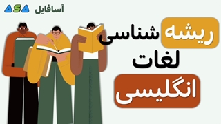 ریشه شناسی لغات انگلیسی (لینک در زیر)