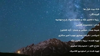 شاه بیت غزل ها ...