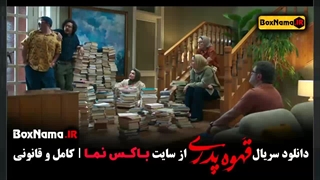 سریال قهوه پدری (بازیگر و کارگردان مهران مدیری)