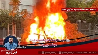 آقای تحلیلگر  روز مهم مقاومت لبنانی  ویرانی گسترده در مرزهای شمالی