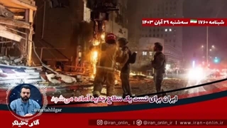 آقای تحلیلگر  نظامیان صهیون لباسهایشان را در آوردند  ایران برای تست یک سلاح جدید آماده میشود