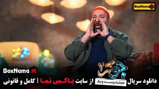 جوکر ۲ فصل ۳ قسمت ۲