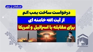 درخواست ساخت بمب اتم برای مقابله با اسرائیل وامریکا از ایت الله خامنه ای
