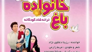 دانلود آهنگ جدید رزیتا دغلاوی نژاد به نام باغ خانواده (ترانه شاد کودکانه)