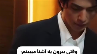 وقتی یه آشنا میبینی