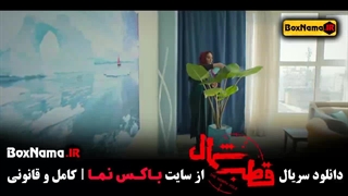 سریال قطب شمال قسمت ۴