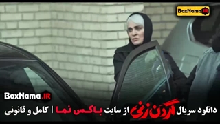 گرردن زنی قسمت ۱۱ کامل