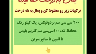 این ترکیب رو درست کن بمال به درختت،رنگ تنه درخت