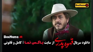 قهوه پدری قسمت ۳ مهران مدیری