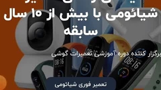 تعمیرات شیائومی، تعمیرات گوشی شیائومی در repairxiaomi.com