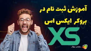 آموزش نحوه ثبت نام در بروکر ایکس اس ( xstrades )