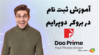 آموزش نحوه ثبت نام در بروکر دوپرایم ( dooprime )