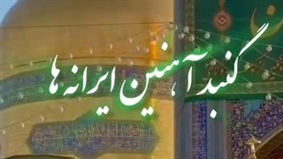 سرود گنبد آهنین ایران - محمد اسداللهی