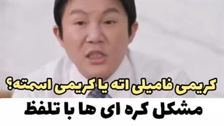 واکنش کره ای ها به فامیلهای ایرانی