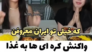 واکنش کره ای ها به غذاهای معروف ایرانی