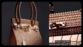 کیف هایی که قیمتشان نفس‌گیر است! گرانترین کیف‌ های زنانه دنیا را بشناسید.