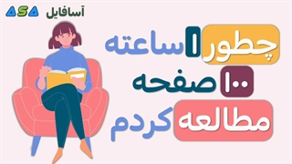 چطور 1 ساعت 100 صفحه مطالعه کردم (لینک زیر)