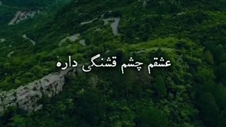 عشقم چشم قشنگی داره ماهه منم براش ستاره سجاد فرهادی