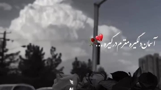 آسمان دلگیره مغزم درگیره