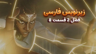 انیمیشن آرکین Arcena | فصل 2 قسمت 8 - زیرنویس فارسی