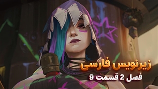 انیمیشن آرکین Arcena | فصل 2 قسمت 9 - زیرنویس فارسی