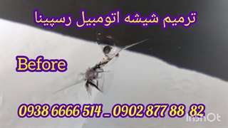 ترمیم سنگ خوردگی شیشه ماشین ، 09386666514 تعمیر شیشه رسپینا