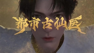 انیمه درمانگر جاودانه در شهر مدرن (Immortal Doctor In Modern City (Du Shi Gu Xian Yi قسمت 21 زیرنویس چسبیده