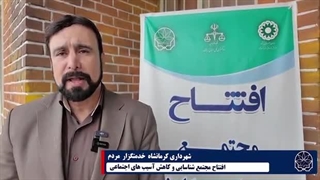 افتتاح مجتمع شناسایی و کاهش آسیب های اجتماعی