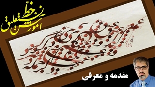 آموزش خط نستعلیق: معرفی وسایل مورد نیاز خطاطی نستعلیق فارسی از مجموعه دروس استاد امید ربانی