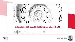 ( رادیو حساب️ ) کلی کار ریخته سرم ، چطوری مدیریت کنم انجام بدم ؟