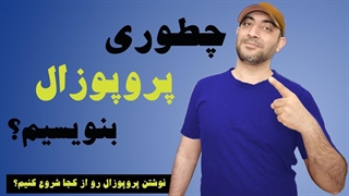آموزش کوتاه همراه با نکات کاربردی برای پروپوزال نویسی