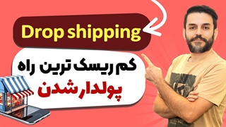 دراپ شیپینگ چیه؟