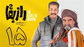 سریال راز بقا قسمت پانزدهم 15