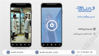 تولید و تدوین تیزر تبلیغاتی تاریخ انقضای محصولات شرکت من | وب رسام