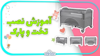 آموزش گام به گام نصب تخت و پارک | نیکی نی نی