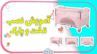 آموزش نصب و جمع کردن تخت و پارک | نیکی نی نی