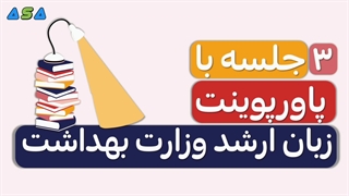 زبان ارشد وزارت بهداشت 3 جلسه با پاورپوینت(لینک دانلود زیر)