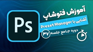 آموزش فتوشاپ - جلسه ۳۷ | آشنایی با Preset Manager