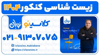کلاسینو | زیست کنکور 1404 استاد محمد عمارلو دوره نوبان