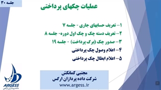 عملیات چکهای پرداختی