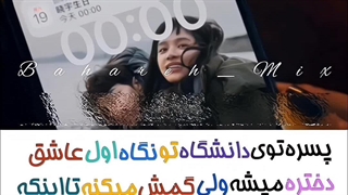 ➺میکس سریال➺از دستت دادم لایک یادت نره خوشگل من برای دیدن میکس های جذاب بیشتر❀بهاره میکس❀رو دنبال کنید❤