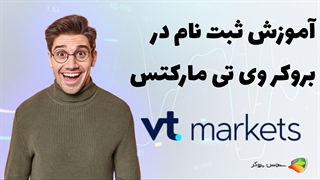 آموزش نحوه ثبت نام در بروکر وی تی مارکتس ( vt markets )
