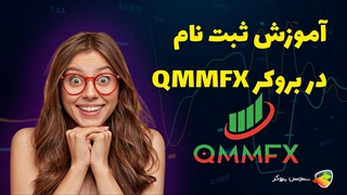 آموزش نحوه ثبت نام در بروکر کیو ام ام اف ایکس ( QMMFX )