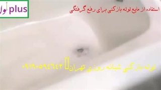 مایع-لوله-بازکنی اسیدلوله بازکنی ۰۹۱۹۰۵۹۴۶۴۲لوله بازکنی پاکدشت قیامدشت خاورشهرشهرری