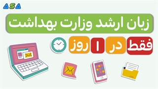 زبان ارشد وزارت بهداشت فقط در 1 روز (لینک در توضیحات)