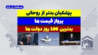 14030904: پزشکیان بدتر از روحانی!